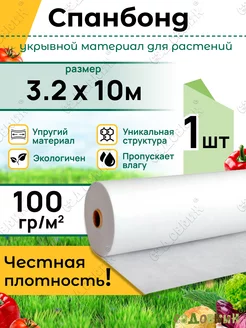 Спанбонд 100 Укрывной материал 3,2х10м (1 штука) Садовкин 174529978 купить за 1 066 ₽ в интернет-магазине Wildberries