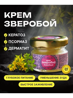 Крем от псориаза "Зверобой", 25 мл ЖИВУ ЛЕСОМ 174530732 купить за 277 ₽ в интернет-магазине Wildberries