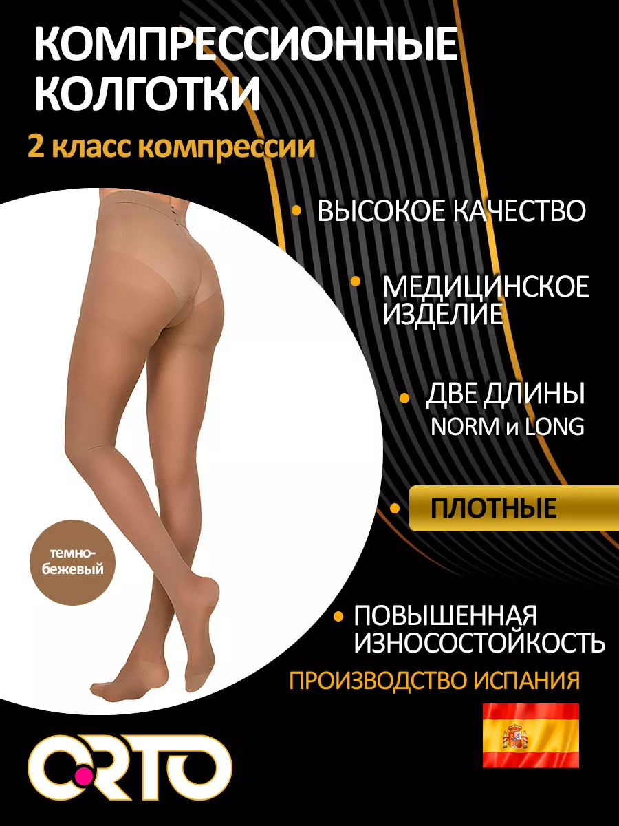 Компрессионные колготки 2 класс плотные 4125
