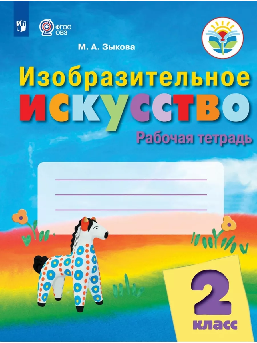 Изобразительное искусство. 2 класс. Рабочая тетрадь (для Просвещение  174532074 купить за 865 ₽ в интернет-магазине Wildberries