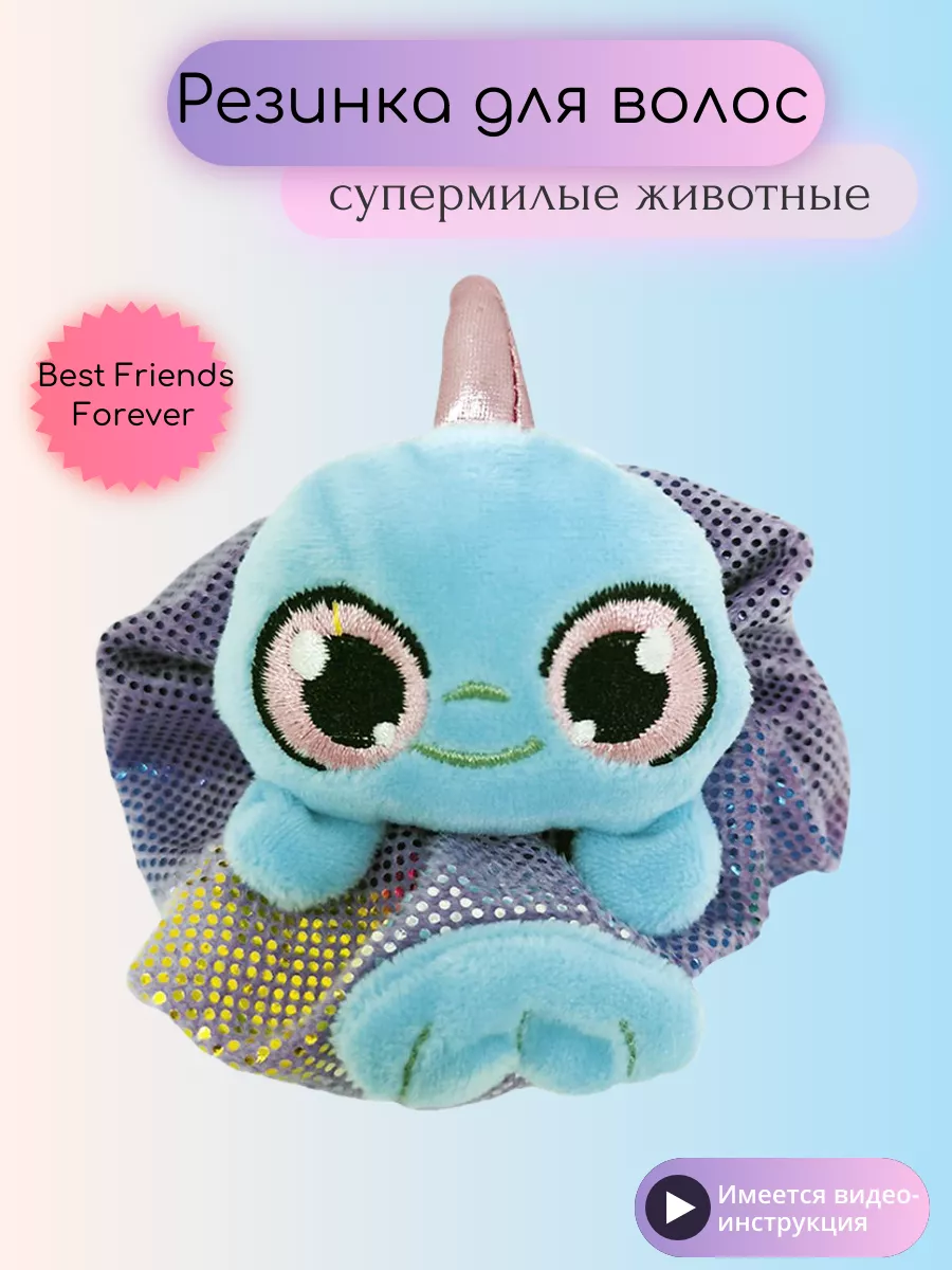 Игрушка сюрприз-Резинка для волос Best Friends Forever SBABAM 174532288  купить в интернет-магазине Wildberries