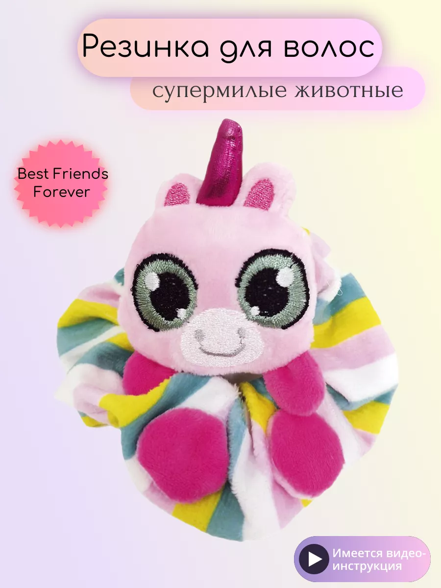 Игрушка сюрприз-Резинка для волос Best Friends Forever SBABAM 174532288  купить в интернет-магазине Wildberries