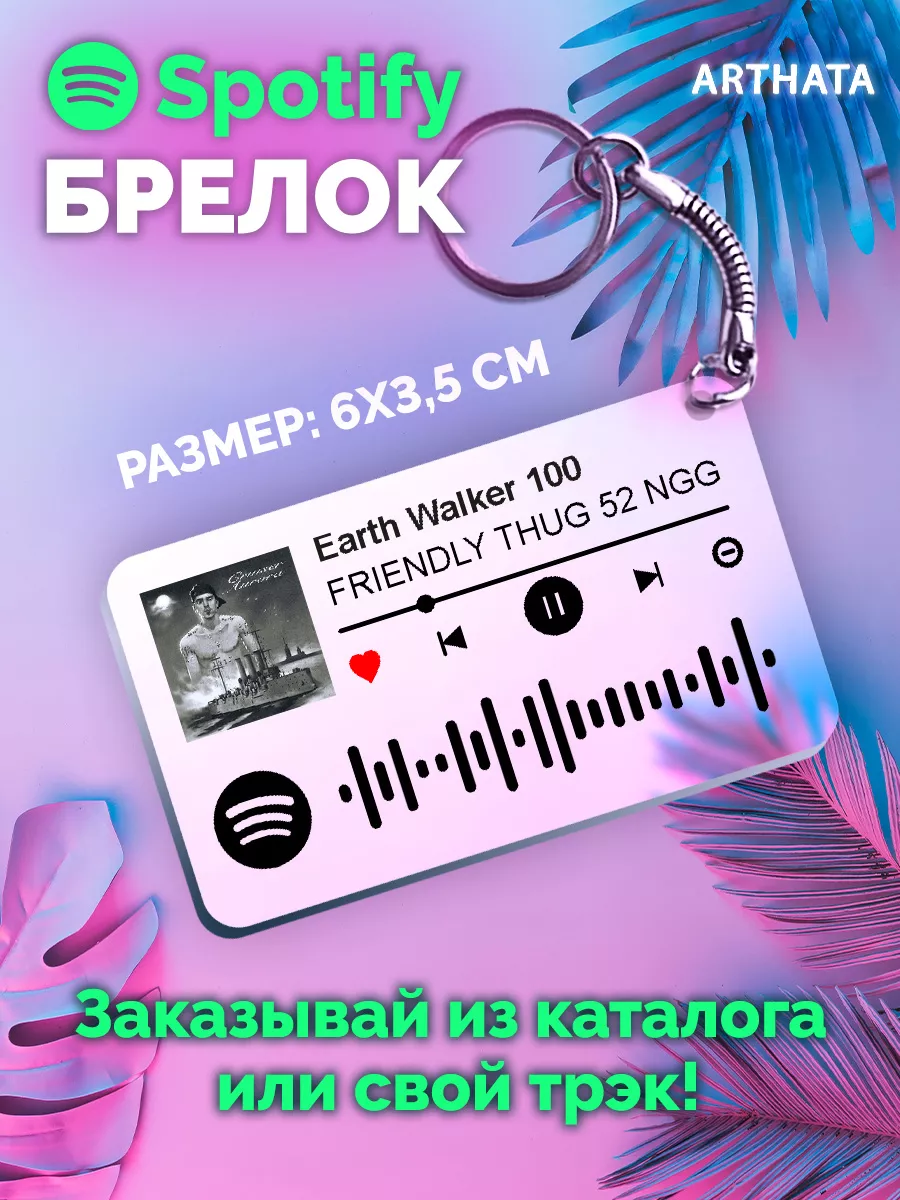 Спотифай Брелок Friendly Thug 52 NGG - Earth walker 100 Arthata-spotify  постер Спотифай постер 174533259 купить за 270 ₽ в интернет-магазине  Wildberries