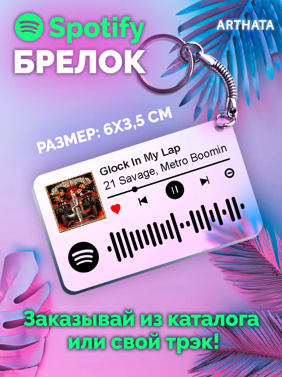 Спотифай Брелок 21 savage - Glock in my Lap Arthata-spotify постер Спотифай  постер 174533312 купить за 273 ₽ в интернет-магазине Wildberries