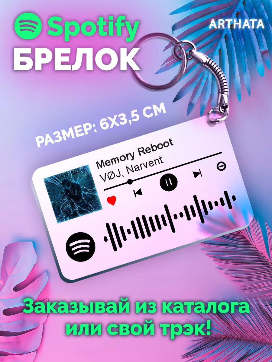 Спотифай Брелок VOJ Narvent - Memory Reboot Arthata-spotify постер Спотифай  постер 174533327 купить за 273 ₽ в интернет-магазине Wildberries