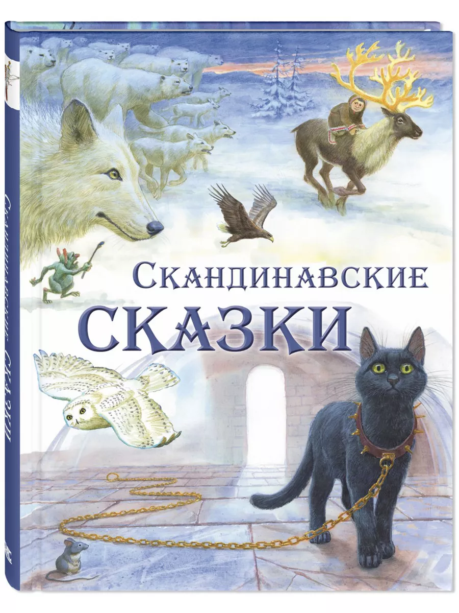 Скандинавские сказки. Книги для детей