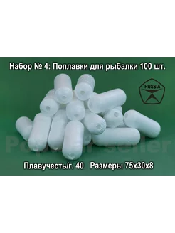 Набор поплавков для рыбалки № 4 100шт, 75х30х8мм, 40гр Донат 174533633 купить за 1 376 ₽ в интернет-магазине Wildberries