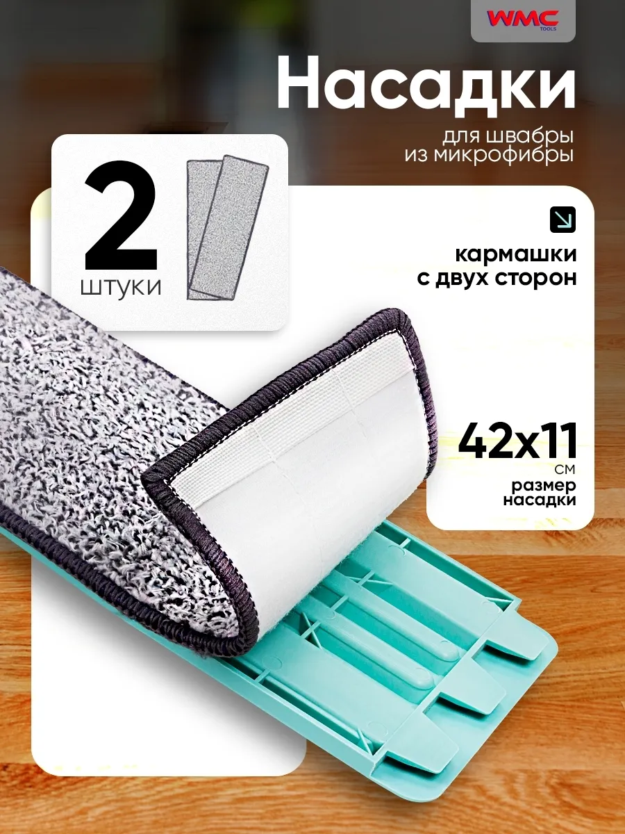 Насадка для швабры из микрофибры, 2 штуки, 42х11 см