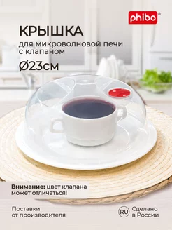 Крышка для микроволновки СВЧ плиты 23см пластиковая с ручкой Phibo 174534691 купить за 313 ₽ в интернет-магазине Wildberries