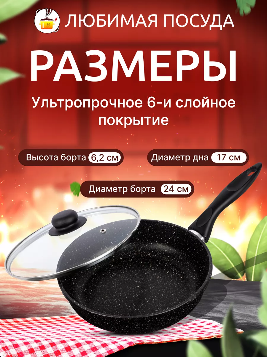 Сковорода 24 см с крышкой, для всех плит, кроме индукционной Любимая посуда  174535137 купить за 1 405 ₽ в интернет-магазине Wildberries