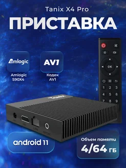 Смарт tv Android приставка для телевизора Tanix X4 Pro SaTv 174536690 купить за 4 523 ₽ в интернет-магазине Wildberries