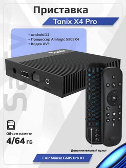 Смарт tv Android приставка для телевизора Tanix X4 Pro SaTv 174536692 купить за 5 831 ₽ в интернет-магазине Wildberries