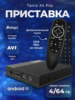 Смарт tv Android приставка для телевизора Tanix X4 Pro SaTv 174536693 купить за 5 017 ₽ в интернет-магазине Wildberries