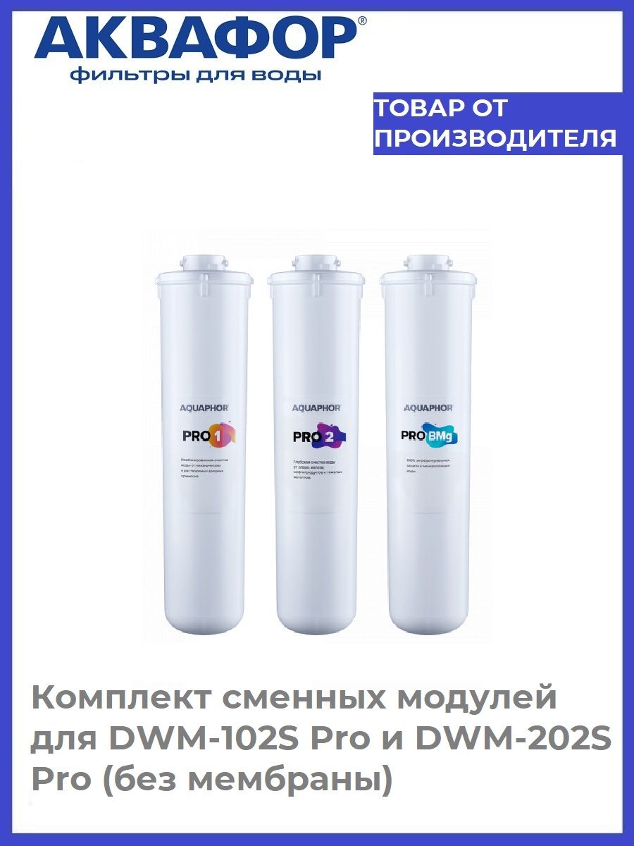 dwm-102s, трубка 3/8 dwm-102s pro, аквафор dwm-202s, подставка для аквафор dwm-312s pro купить