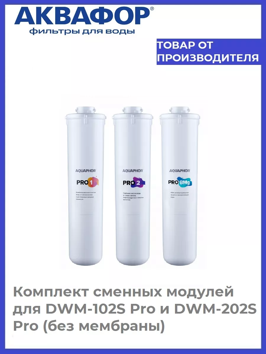 Комплект модулей для dwm 102s. Аквафор dwm-102s pro. аквафор кристалл baby h pro. dwm-102s pro. сменный модуль pro 1.