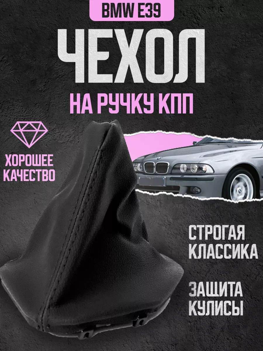 Чехол кожух для кулисы для ручки МКПП BMW БМВ E39