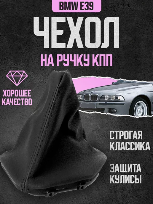 Power resulting Чехол кожух для кулисы для ручки МКПП BMW БМВ E39, вариант