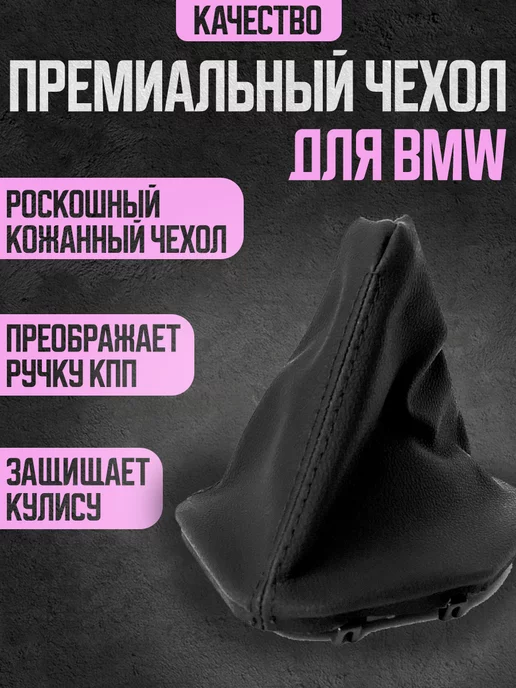 Power resulting Чехол кожух для кулисы для ручки МКПП BMW БМВ E39, вариант, фото 2