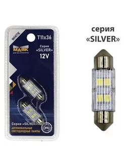 Светодиод 12V T11x36 SILVER 4SMD(2835) WHITE, 2шт Маяк 174539170 купить за 280 ₽ в интернет-магазине Wildberries