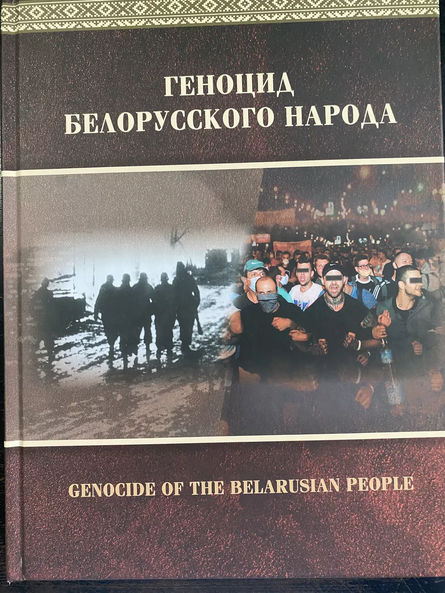 Геноцид белорусского народа книга Беларусь 174539970 купить за 1 716 ₽ в  интернет-магазине Wildberries