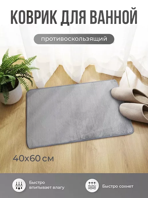 VIDGES Коврик для ванной и туалета противоскользящий 40х60 см, 40x60 см, фото 2