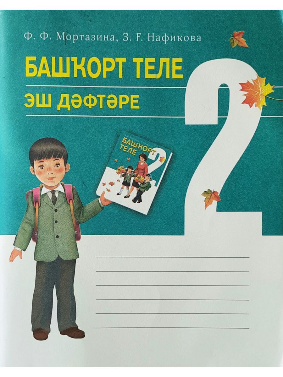 Рабочая тетрадь. Башкирский язык. 2 класс китап 174540523 купить за 147 ₽ в  интернет-магазине Wildberries