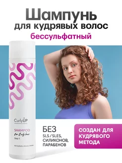 Шампунь для кудрявых и вьющихся волос профессиональный CurlyUP Professional 174542276 купить за 600 ₽ в интернет-магазине Wildberries