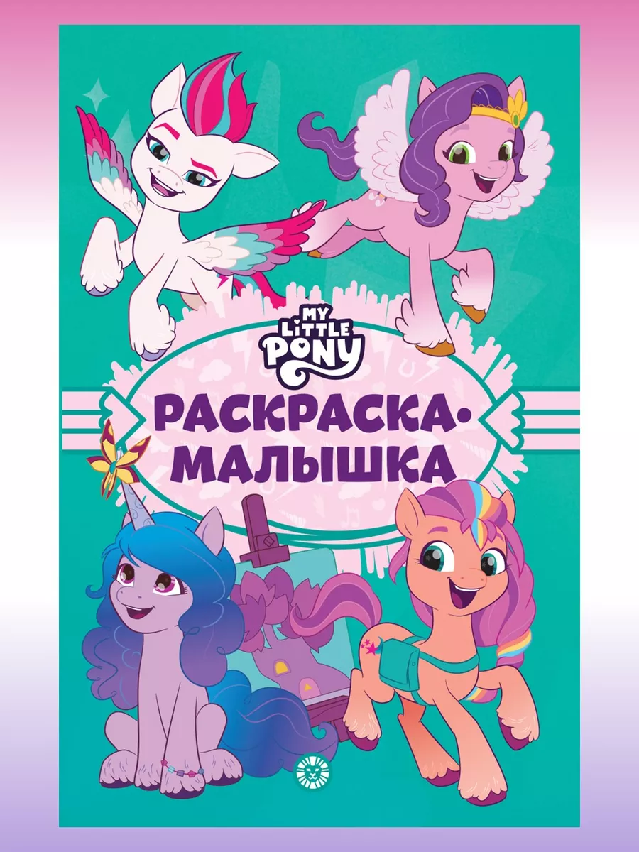 Комлект Мой маленький пони раскраски+книжки+наклейки My Little Pony  174542744 купить в интернет-магазине Wildberries