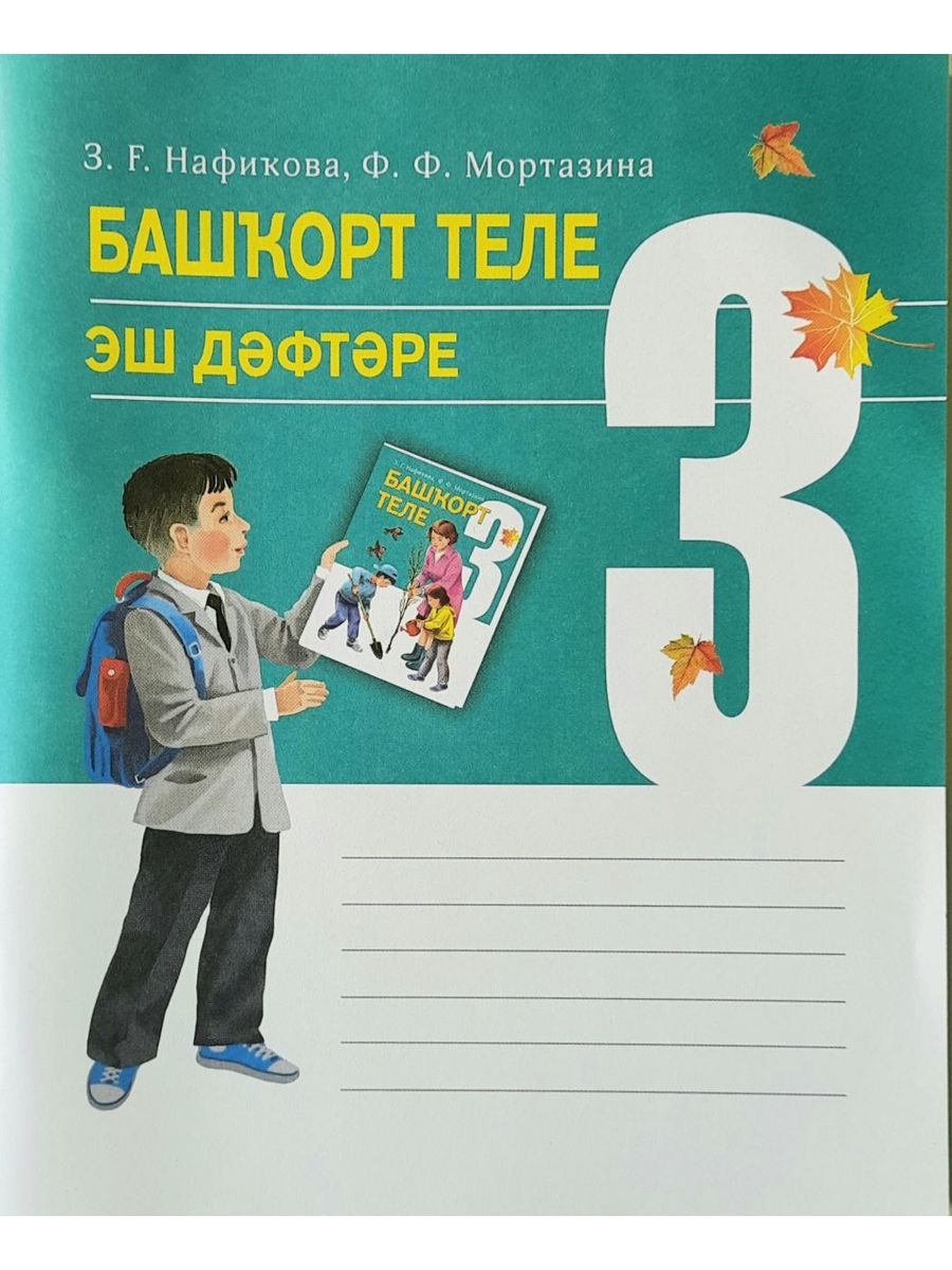 Башкорт теле 8 класс габитова усманова. Башкирский язык рабочая тетрадь Муртазина Нафикова. Домашний задания по башкирскому языку. Башкирский язык 3 класс. Башкирский язык 3 класс рабочая тетрадь.