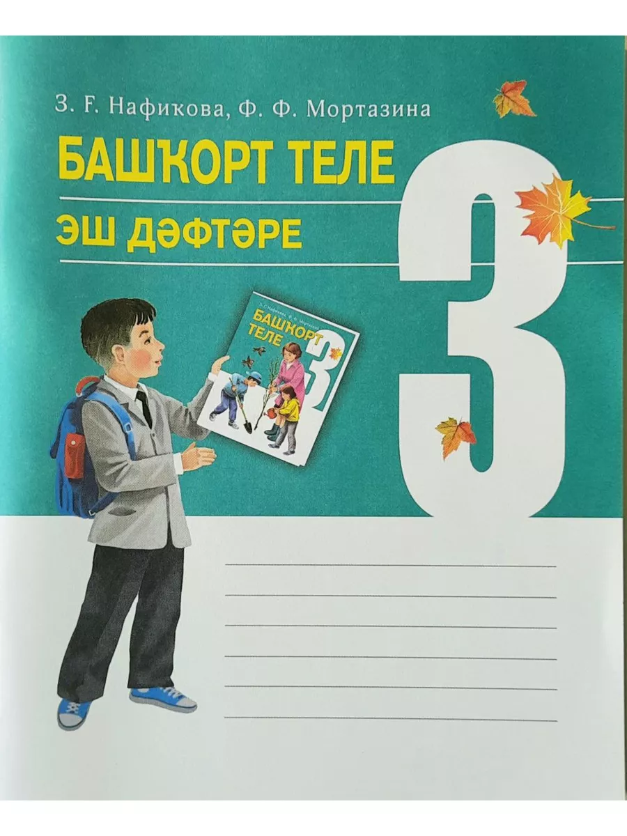 Рабочая тетрадь. Башкирский язык. 3 класс китап 174542835 купить за 161 ₽ в  интернет-магазине Wildberries