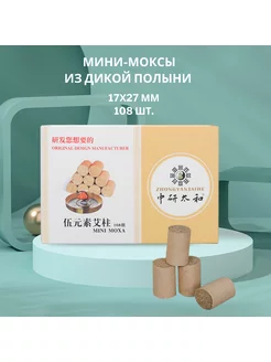 Полынные мини-моксы 17х27 мм. 108 штук. Zhongyan Taihe 174542960 купить за 824 ₽ в интернет-магазине Wildberries