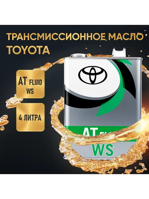 SVD-AUTO Трансмиссионное масло синтетическое Toyota ATF WS 4 л