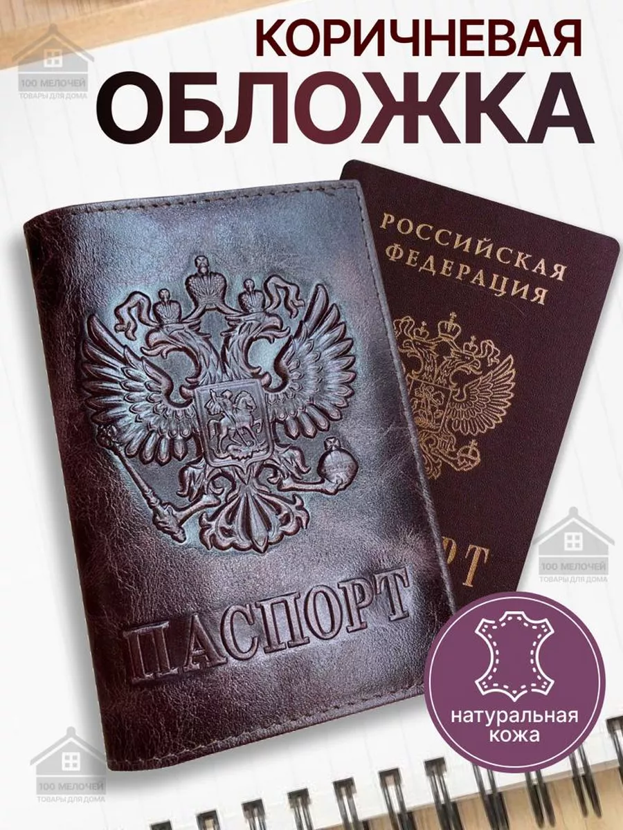 Обложка на паспорт кожаная натуральная коричневая 100 Мелочей №1 174544049  купить за 364 ₽ в интернет-магазине Wildberries