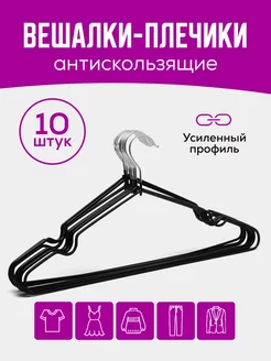 Вешалка-плечики для одежды металлические 10 шт Best Shop 174545052 купить за 216 ₽ в интернет-магазине Wildberries