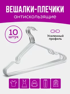 Вешалка-плечики для одежды металлические 10 шт Best Shop 174545053 купить за 246 ₽ в интернет-магазине Wildberries