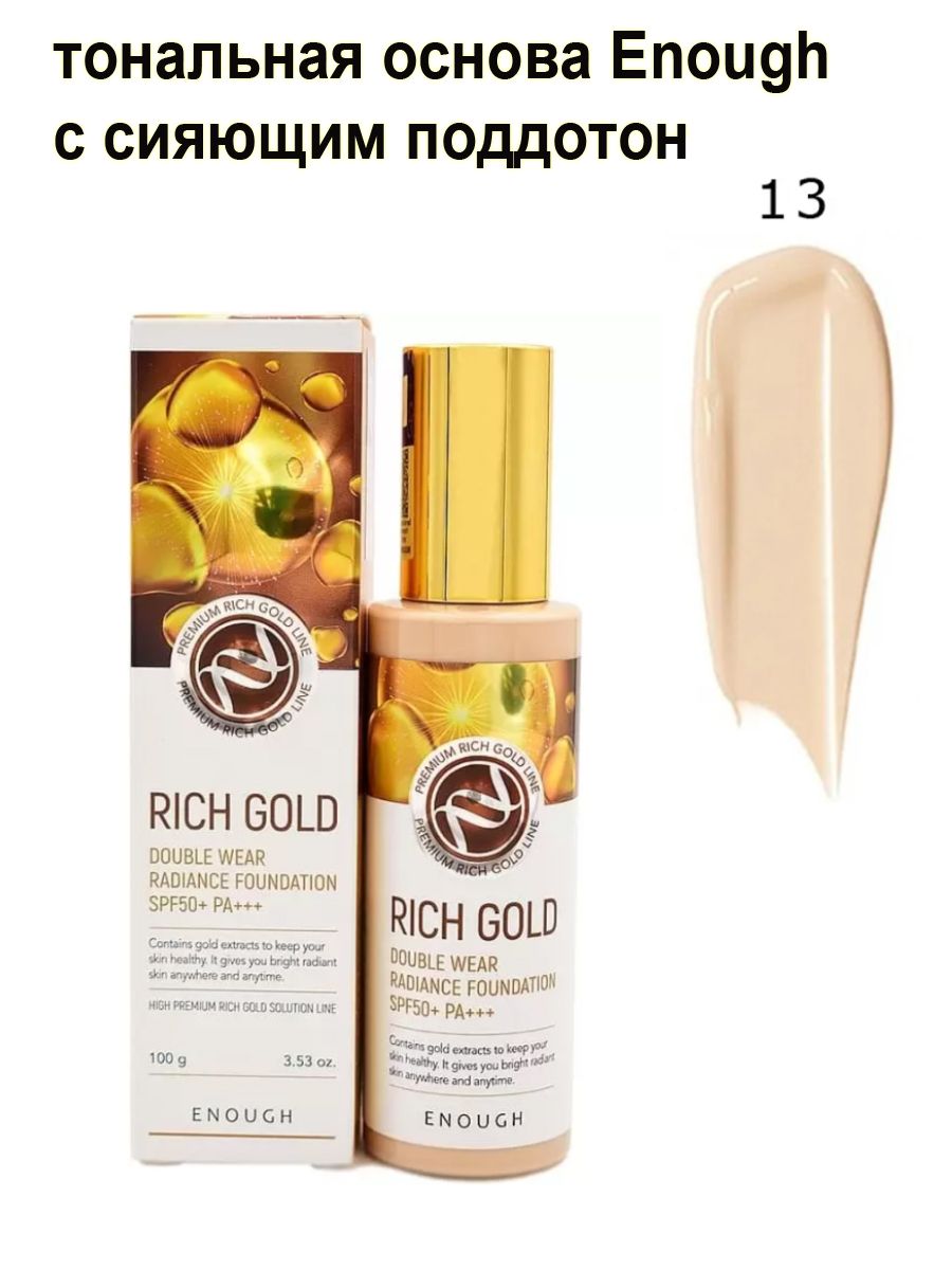 Тональный рич голд. Enough Rich Gold Double Wear Radiance Foundation. Enough Rich Gold Double Wear Radiance Foundation отзывы.