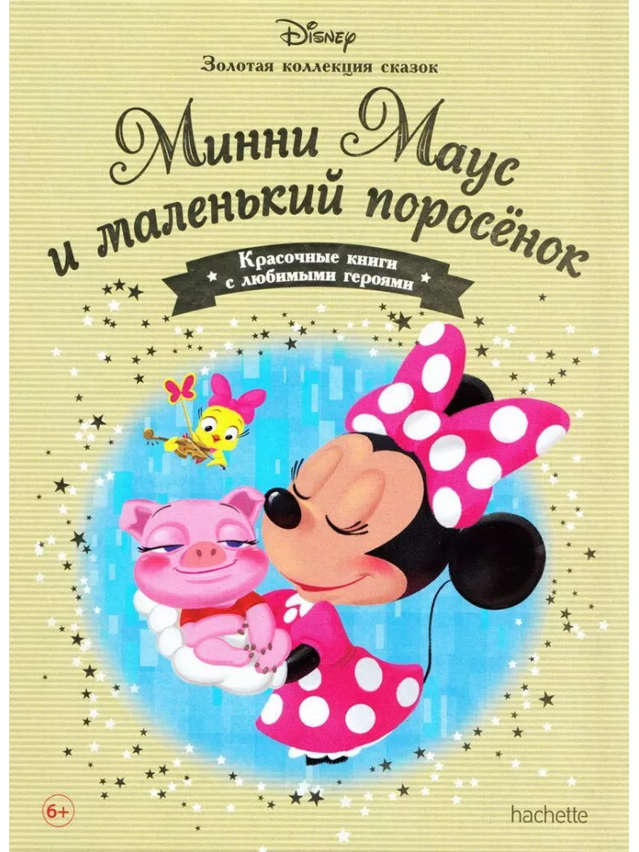 Минни Маус и маленький поросенок Золотая коллекция сказок Hachette  174546392 купить за 308 ₽ в интернет-магазине Wildberries