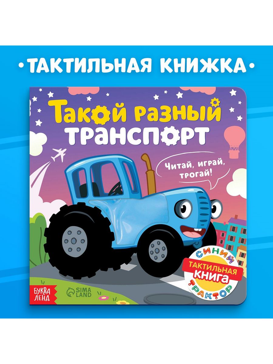 Тактильная книжка Такой разный транспорт Синий трактор Синий Трактор  174546572 купить за 445 ₽ в интернет-магазине Wildberries