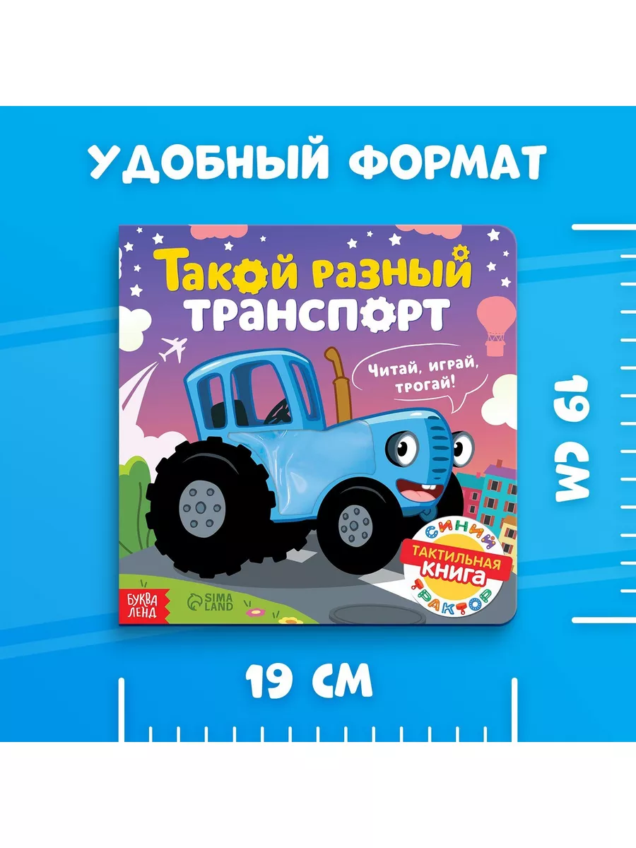 Тактильная книжка Такой разный транспорт Синий трактор Синий Трактор  174546572 купить за 430 ₽ в интернет-магазине Wildberries