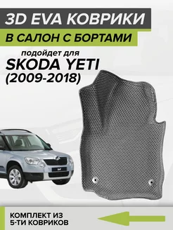 3D EVA коврики с бортами Skoda Yeti, Шкода Йети CellMat 174547085 купить за 4 488 ₽ в интернет-магазине Wildberries