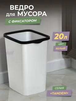 Мусорное ведро с фиксатором 20л Tandem, контейнер для мусора VIOLET 174547736 купить за 823 ₽ в интернет-магазине Wildberries