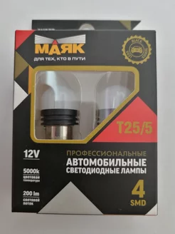 Светодиод 12V Т25-5, BAY15d WHITE Маяк 174547770 купить за 471 ₽ в интернет-магазине Wildberries