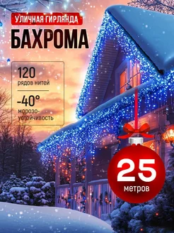 Гирлянда бахрома 25 метров уличная LuckyNY 174547799 купить за 1 036 ₽ в интернет-магазине Wildberries