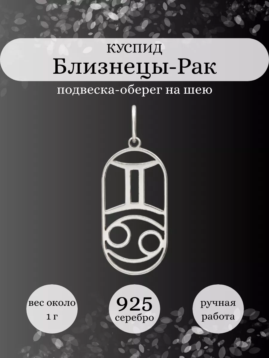 Подвеска Близнецы Рак Куспид серебро 925 оберег BEREGY 174548323 купить за  608 ₽ в интернет-магазине Wildberries