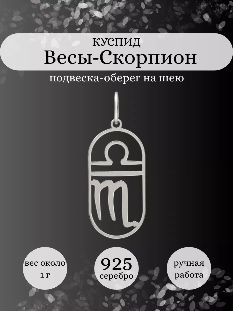 Подвеска Весы Скорпион Куспид серебро 925 оберег BEREGY 174548325 купить за  589 ₽ в интернет-магазине Wildberries