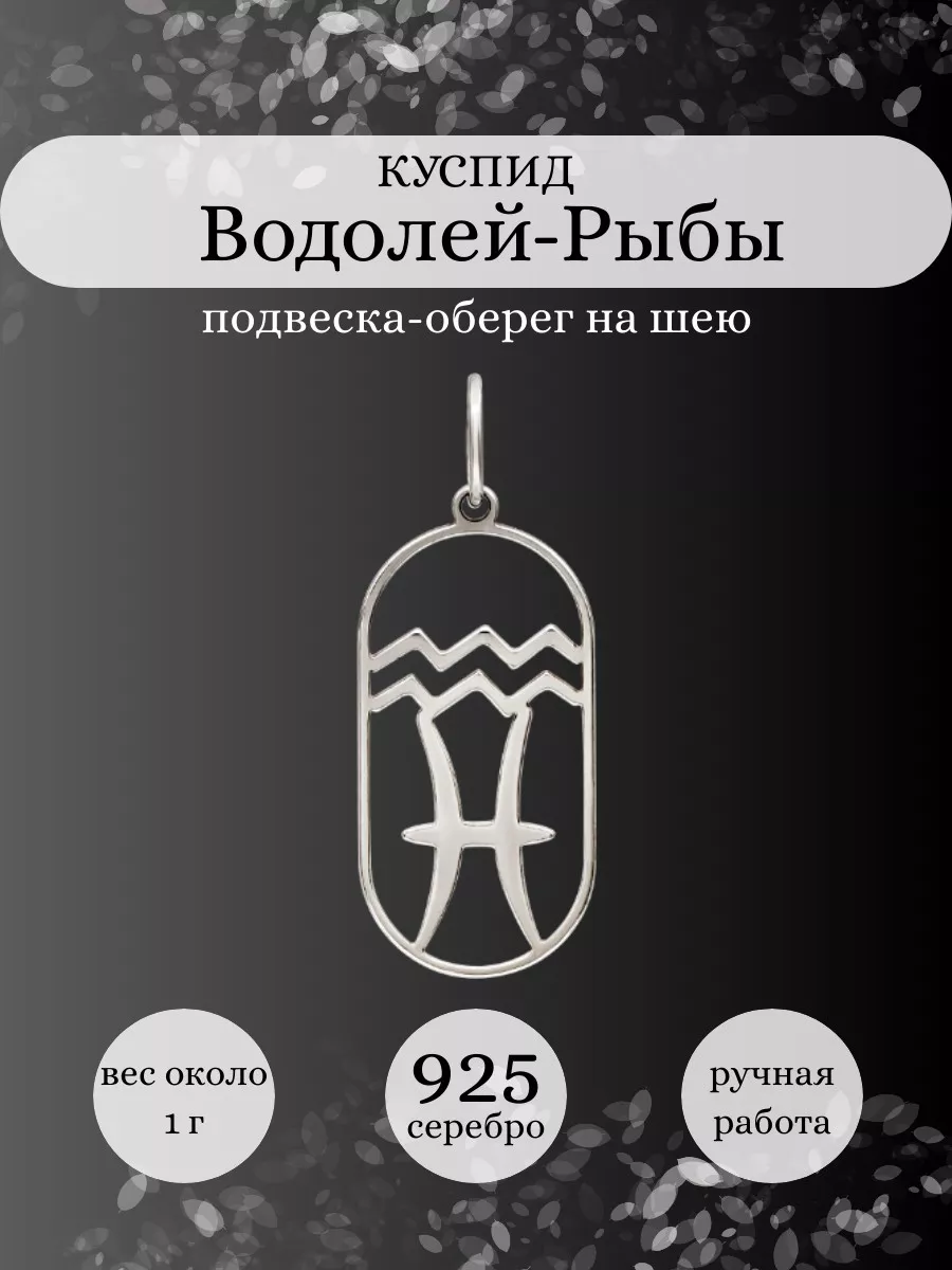 Подвеска Водолей Рыбы Куспид серебро 925 оберег BEREGY 174548328 купить за  622 ₽ в интернет-магазине Wildberries