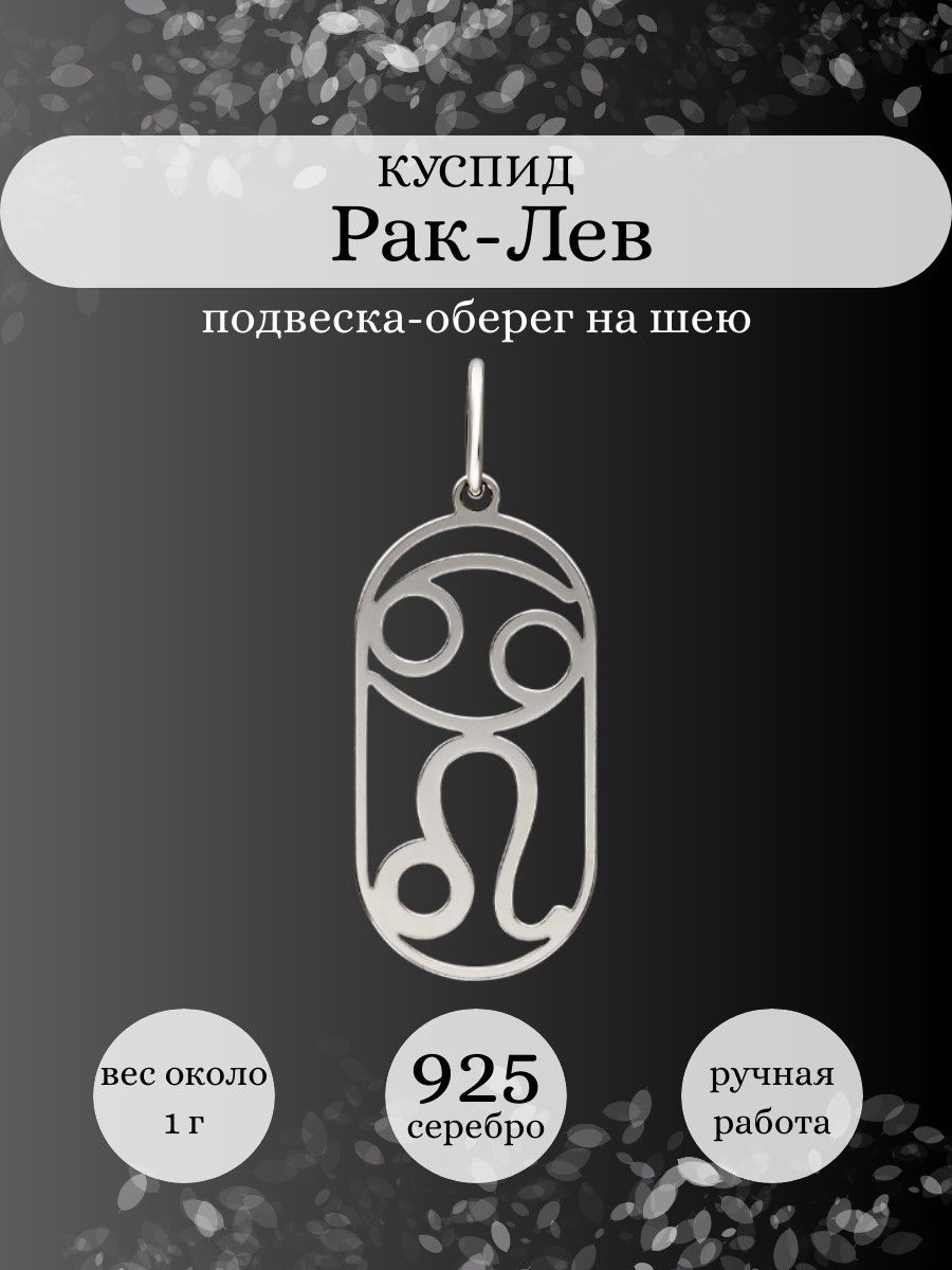 Подвеска Рак Лев Куспид серебро 925 оберег BEREGY 174548338 купить за 669 ₽  в интернет-магазине Wildberries