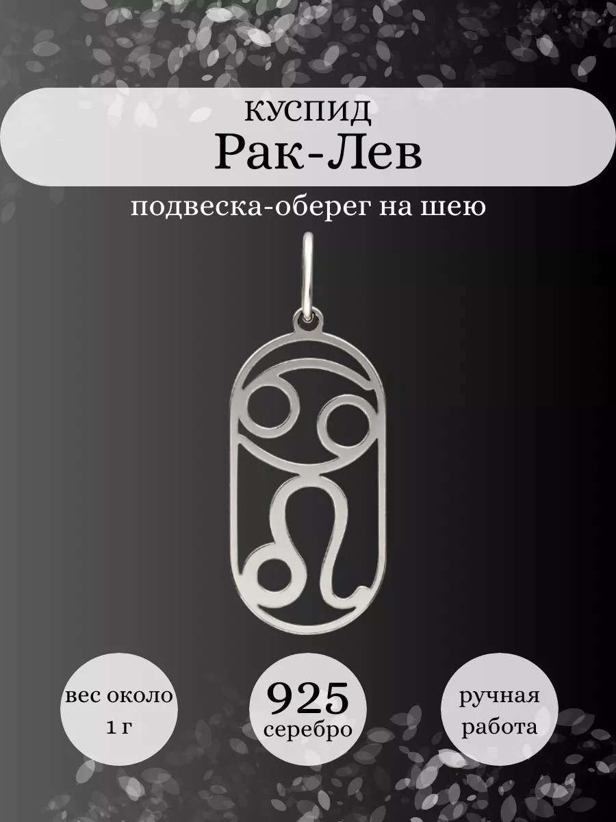 Подвеска Рак Лев Куспид серебро 925 оберег BEREGY 174548338 купить за 638 ₽  в интернет-магазине Wildberries