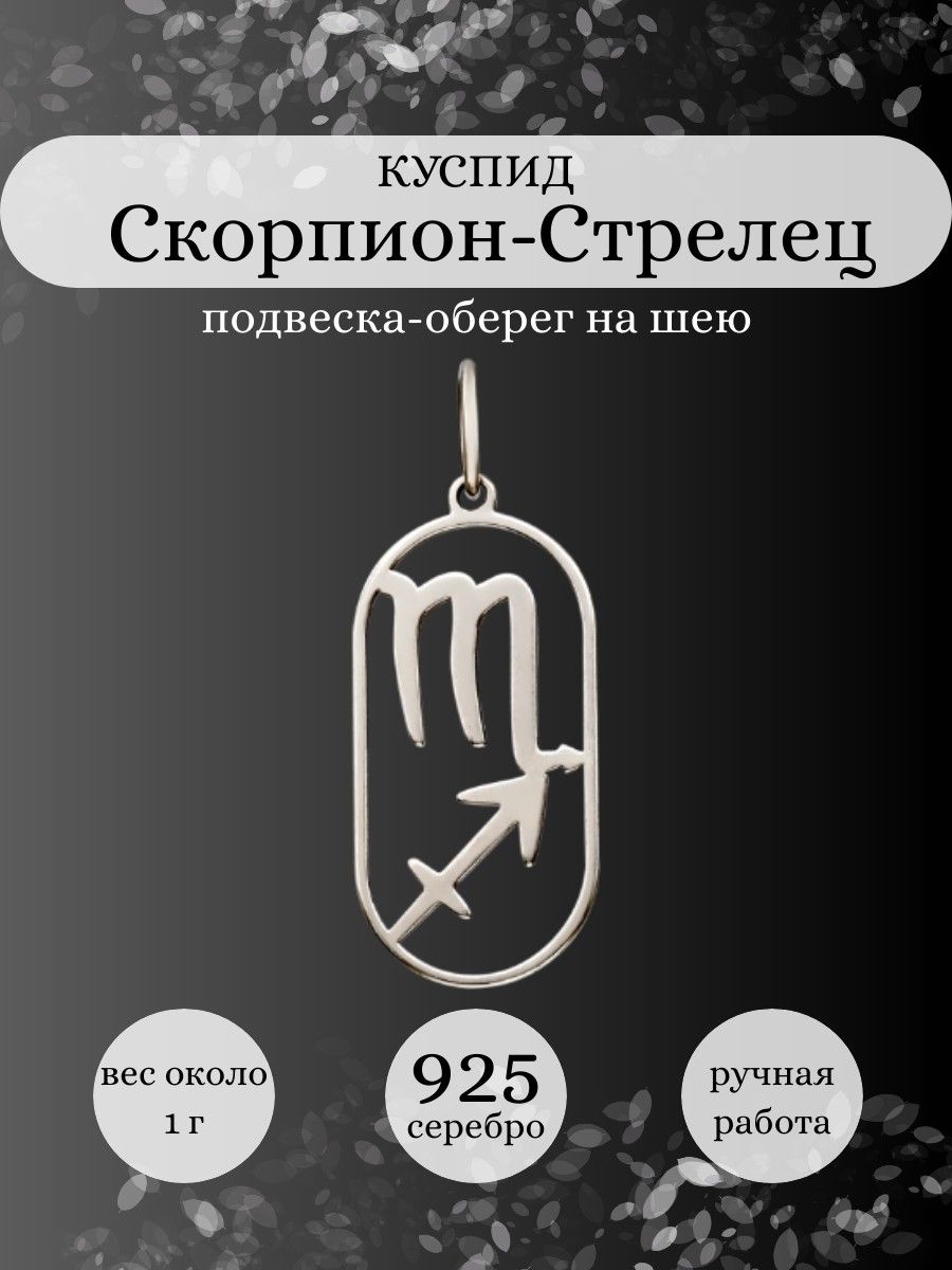 Подвеска Скорпион Стрелец Куспид серебро 925 оберег BEREGY 174548342 купить  за 573 ₽ в интернет-магазине Wildberries