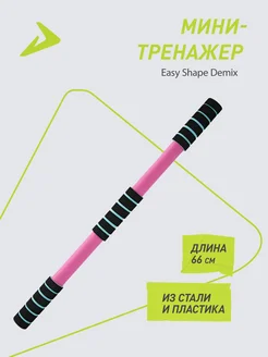 Мини-тренажер Easy Shape Demix 174549076 купить за 597 ₽ в интернет-магазине Wildberries